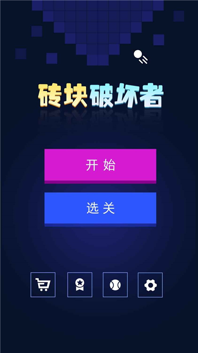 砖块破坏者手机版2