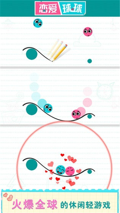 恋爱球球1