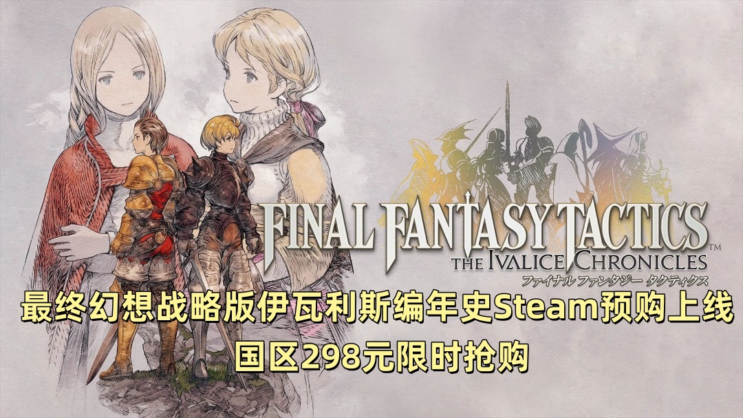 最终幻想战略版伊瓦利斯编年史Steam预购上线 国区298元限时抢购