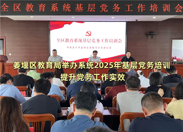 姜堰区教育局举办系统2025年基层党务培训 提升党务工作实效