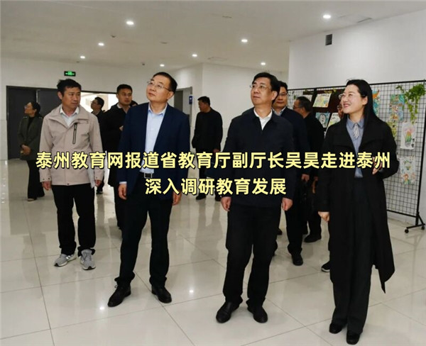 泰州教育网报道省教育厅副厅长吴昊走进泰州 深入调研教育发展
