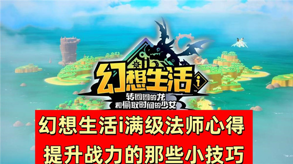幻想生活i满级法师心得 提升战力的那些小技巧