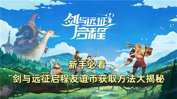 新手必看 剑与远征启程友谊币获取方法大揭秘