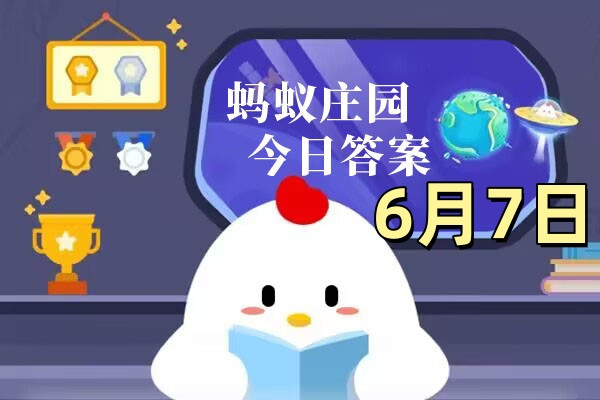 支付宝2025年6月7日蚂蚁庄园小课堂答案