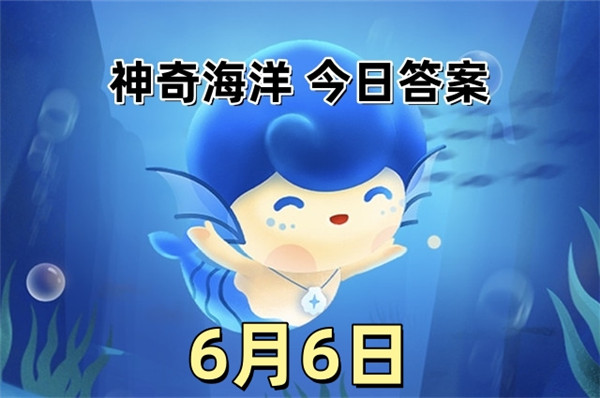 支付宝2025年6月6日神奇海洋答案