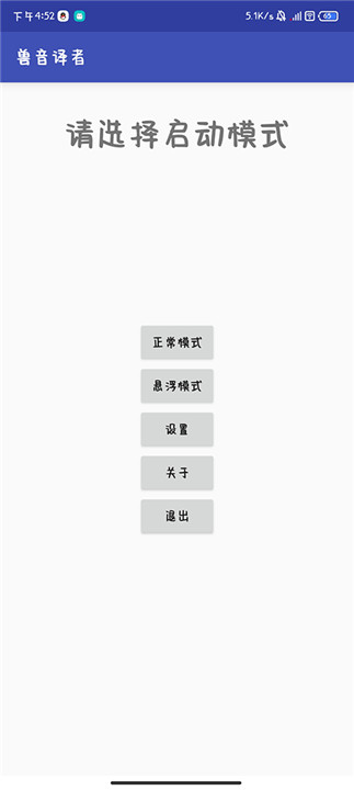 兽音译者app1