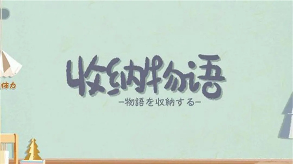 收纳物语1