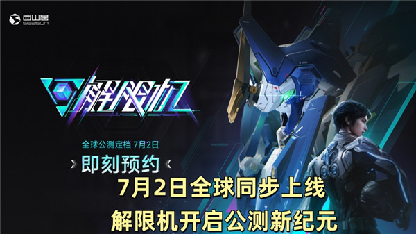 7月2日全球同步上线 解限机开启公测新纪元