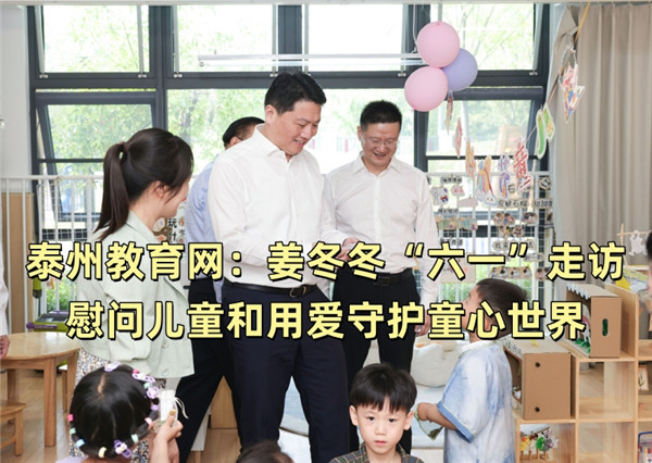 泰州教育网：姜冬冬“六一”走访慰问儿童和用爱守护童心世界