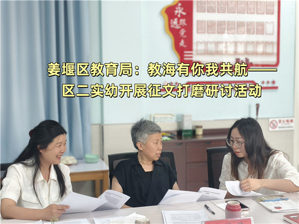 姜堰区教育局：教海有你我共航——区二实幼开展征文打磨研讨活动