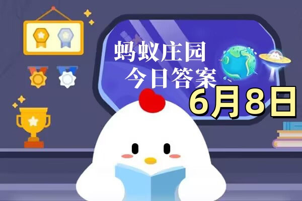 支付宝2025年6月8日蚂蚁庄园小课堂答案
