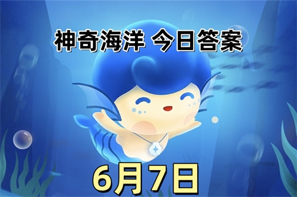 支付宝2025年6月7日神奇海洋答案