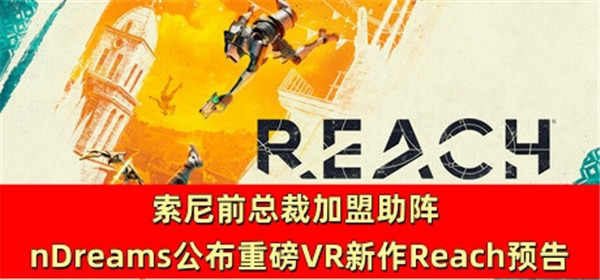 索尼前总裁加盟助阵 nDreams公布重磅VR新作Reach预告