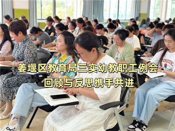姜堰区教育局三实幼教职工例会 回顾与反思携手共进