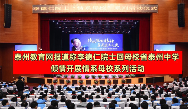 泰州教育网报道称李德仁院士回母校省泰州中学 倾情开展情系母校系列活动