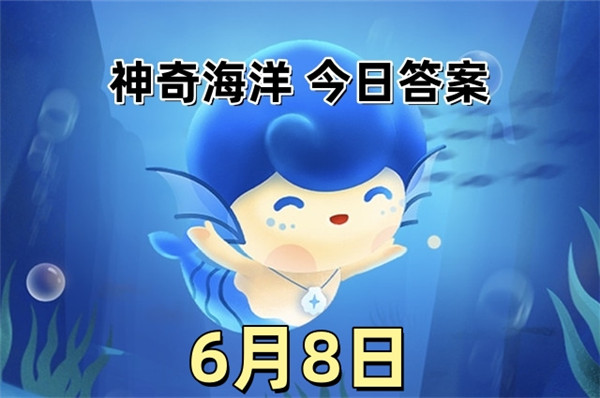 支付宝2025年6月8日神奇海洋答案