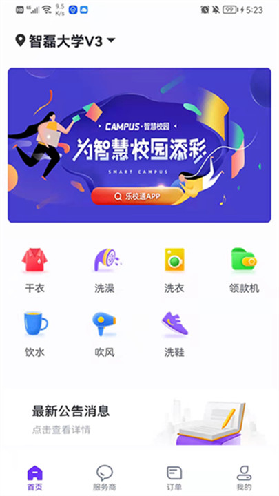 乐校通软件4