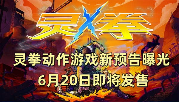灵拳动作游戏新预告曝光 6月20日即将发售