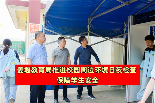 姜堰教育局推进校园周边环境日夜检查 保障学生安全