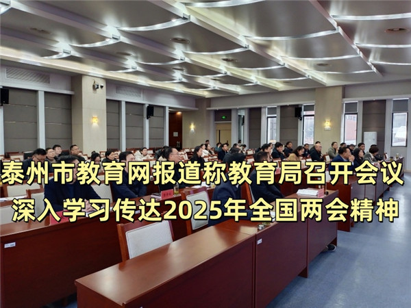 泰州市教育网报道称教育局召开会议 深入学习传达2025年全国两会精神