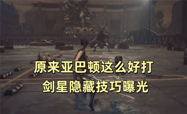 原来亚巴顿这么好打 剑星隐藏技巧曝光