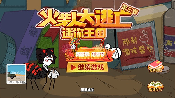 火柴人大逃亡31