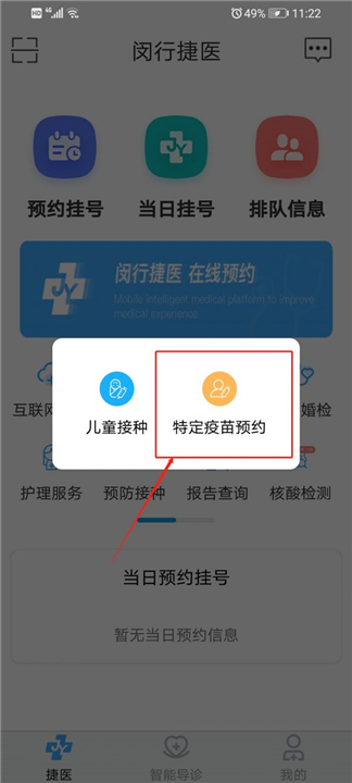 闵行捷医app