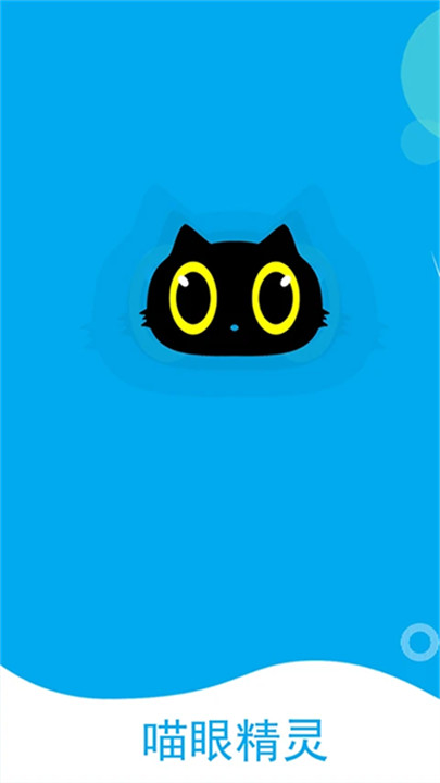 喵眼精灵1