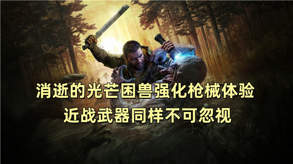 消逝的光芒困兽强化枪械体验 近战武器同样不可忽视