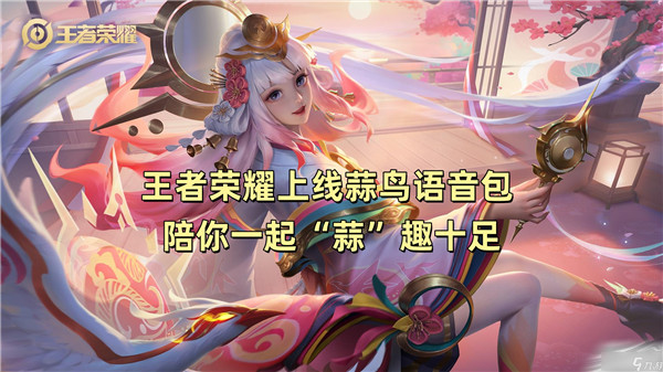 王者荣耀上线蒜鸟语音包陪你一起“蒜”趣十足