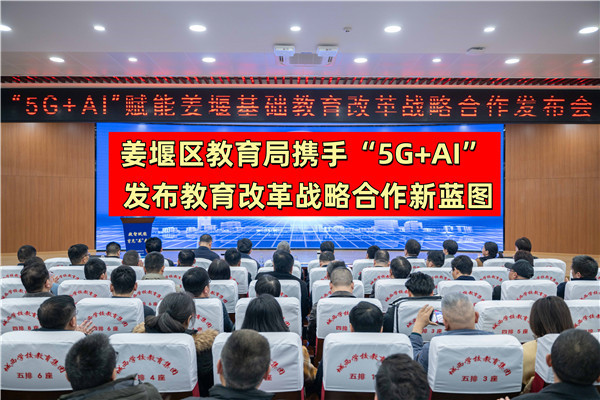 姜堰区教育局携手“5G+AI” 发布教育改革战略合作新蓝图