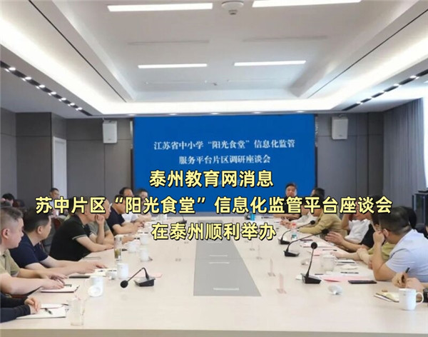 泰州教育网消息 苏中片区“阳光食堂”信息化监管平台座谈会在泰州顺利举办