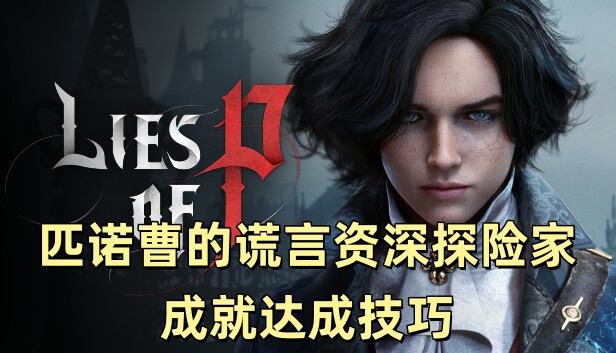 匹诺曹的谎言资深探险家成就达成技巧