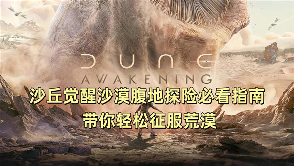 沙丘觉醒沙漠腹地探险必看指南 带你轻松征服荒漠