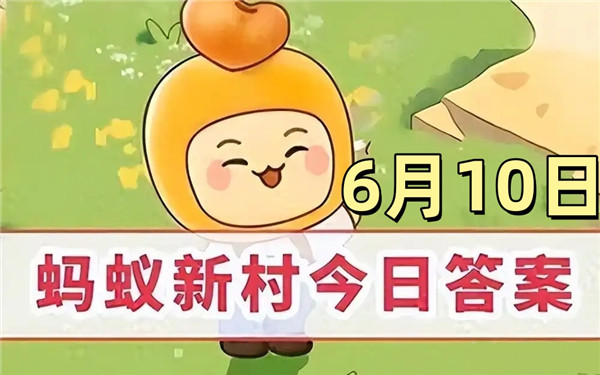 支付宝2025年6月10日蚂蚁新村答案