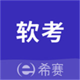 希赛软考助手