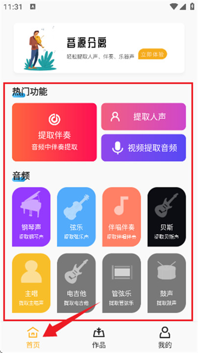 音源分离安卓版