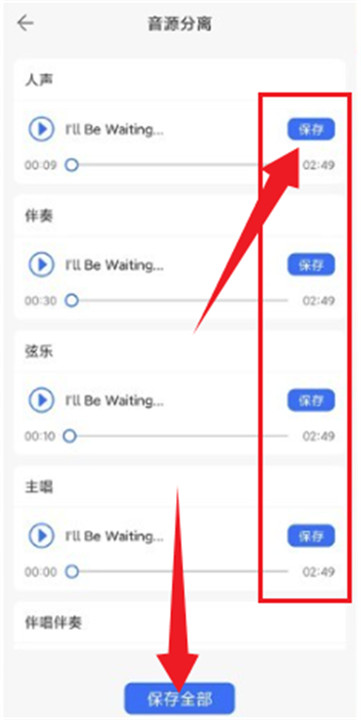 音源分离安卓版