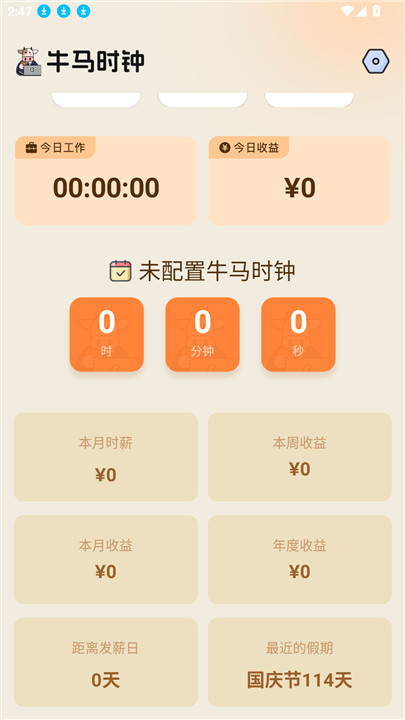 牛马时钟app