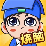 全民烧脑手机版