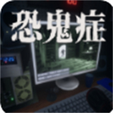 恐鬼症