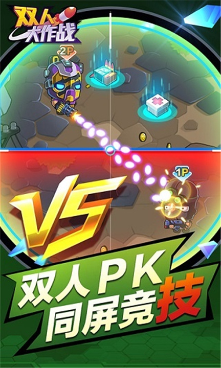 双人大作战3