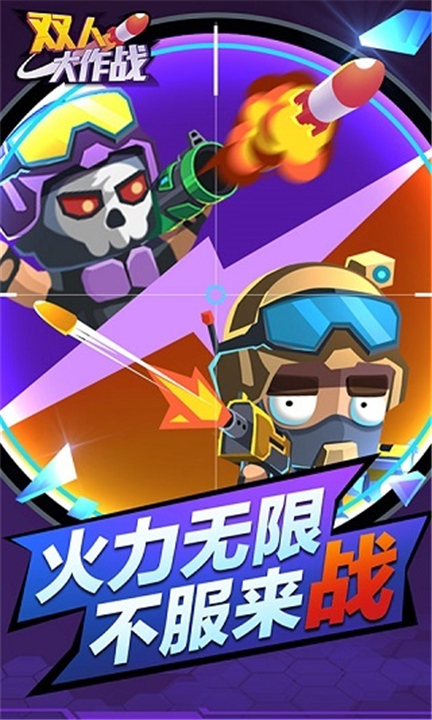双人大作战4