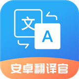 安卓翻译官