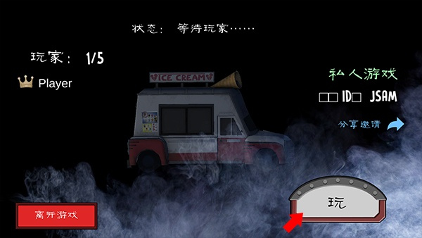 恐怖冰淇淋联机版