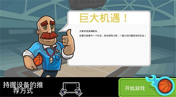篮球战役手机版1