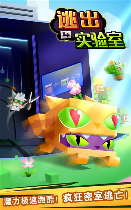 逃出实验室手机版1