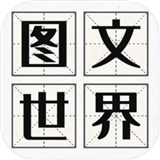 图文世界