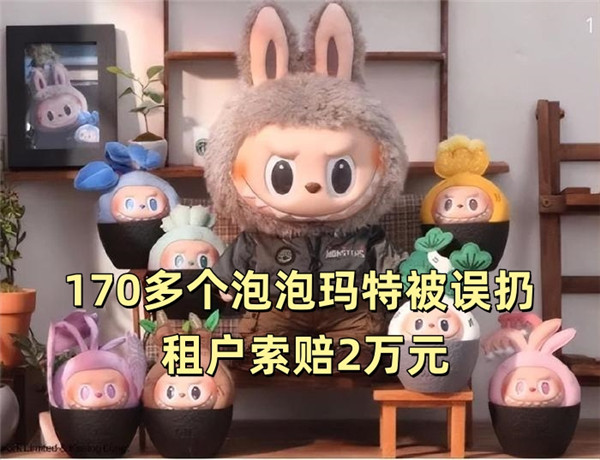170多个泡泡玛特被误扔 租户索赔2万元
