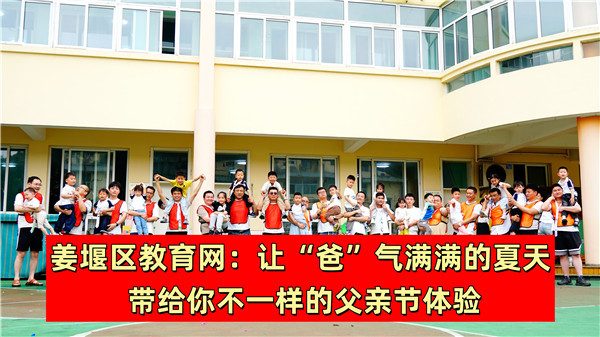 姜堰区教育网：让“爸”气满满的夏天 带给你不一样的父亲节体验